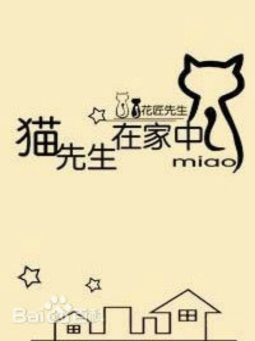 Title details for 猫先生在家中 by 花匠先生 - Available